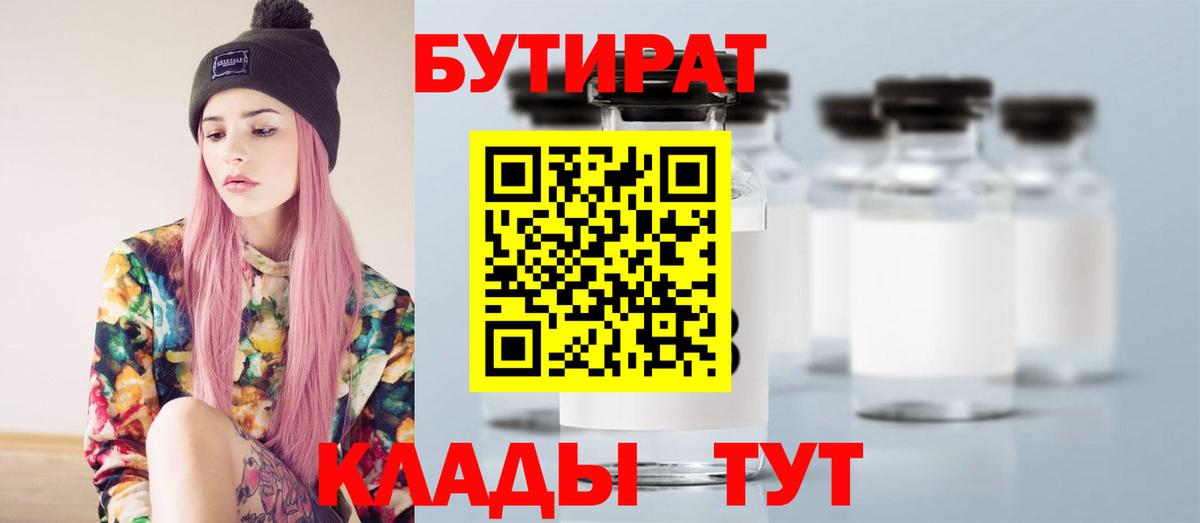 Бутират  Вход с VPN  Мариинск  БУТИРАТ бутандиол 