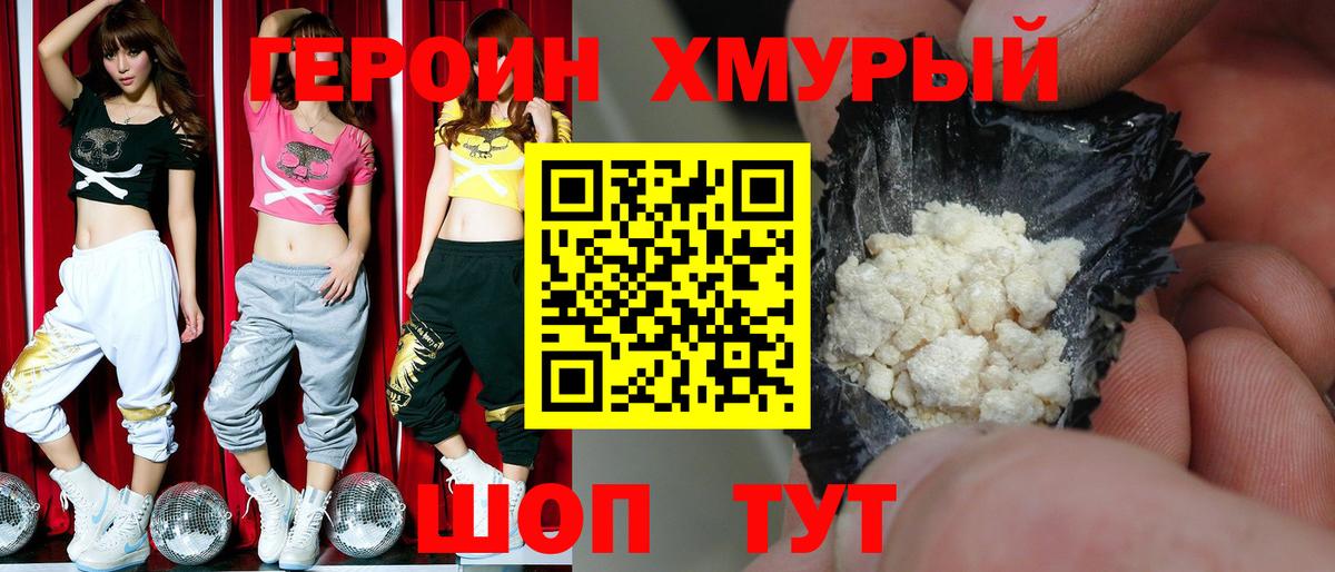 Героин хмурый Мариинск